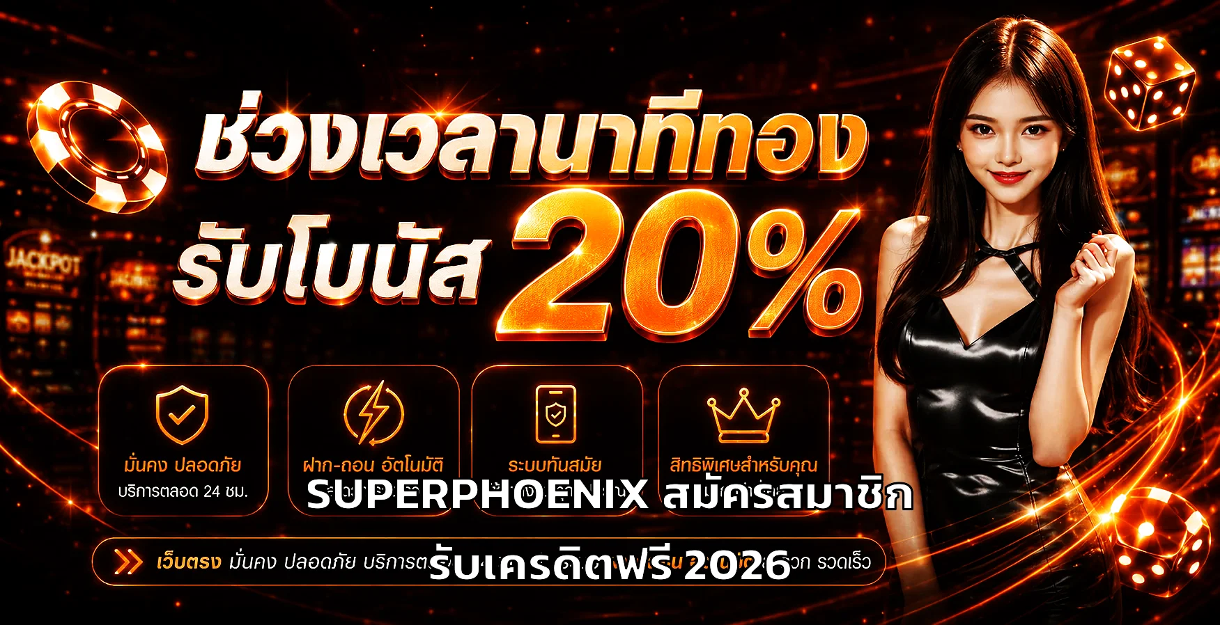 SUPERPHOENIX สมัครสมาชิก คู่มือครบทุกขั้นตอน 2026 รับเครดิตฟรี